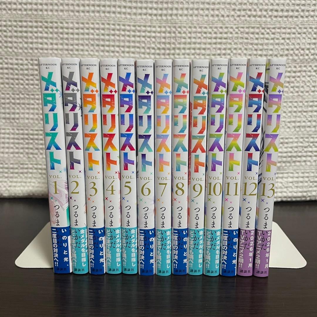 【全巻帯付き】メダリスト1〜13 全巻セット