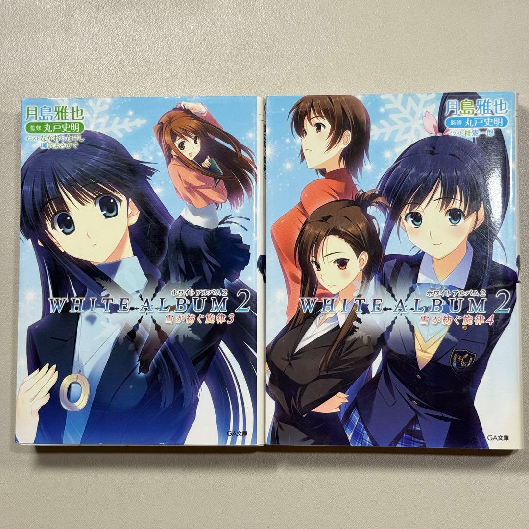 全巻セット　全て初版　WHITE ALBUM2 : 雪が紡ぐ旋律