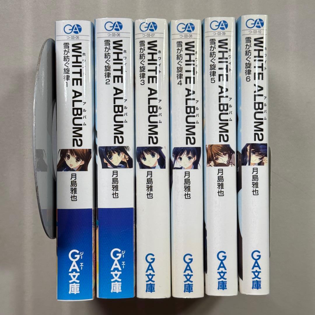 全巻セット　全て初版　WHITE ALBUM2 : 雪が紡ぐ旋律