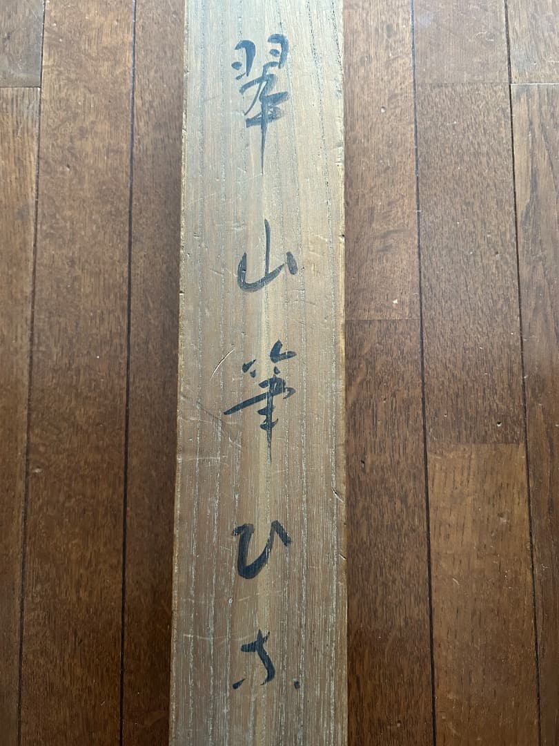 三木翠山筆　雛図 (掛軸)