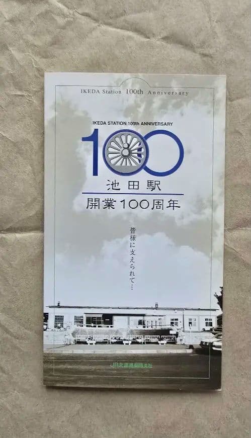 池田駅開業100周年記念切符冊子