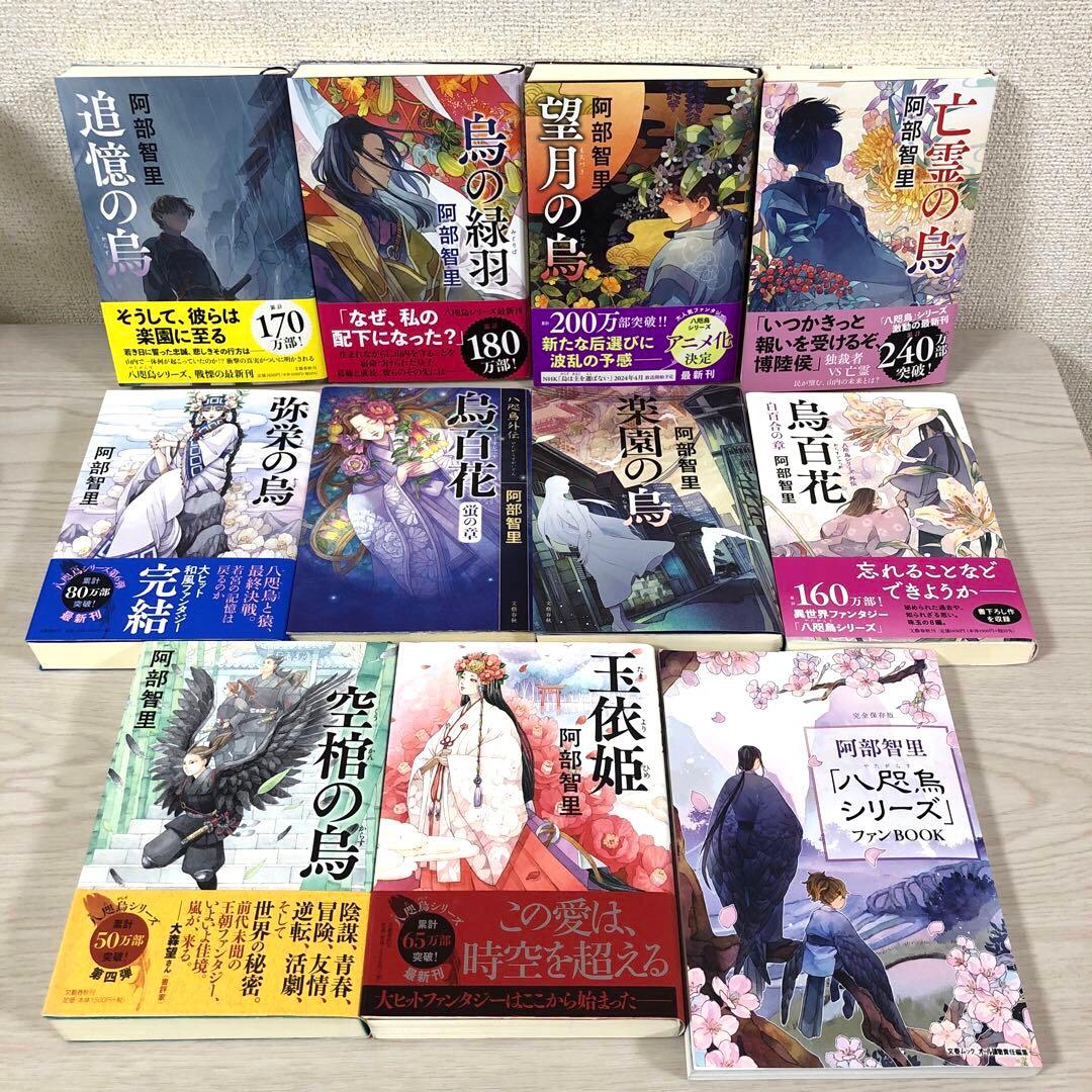 八咫烏シリーズ　ファンブック　阿部智里　亡霊の烏　望月の烏　烏の緑羽　他　セット