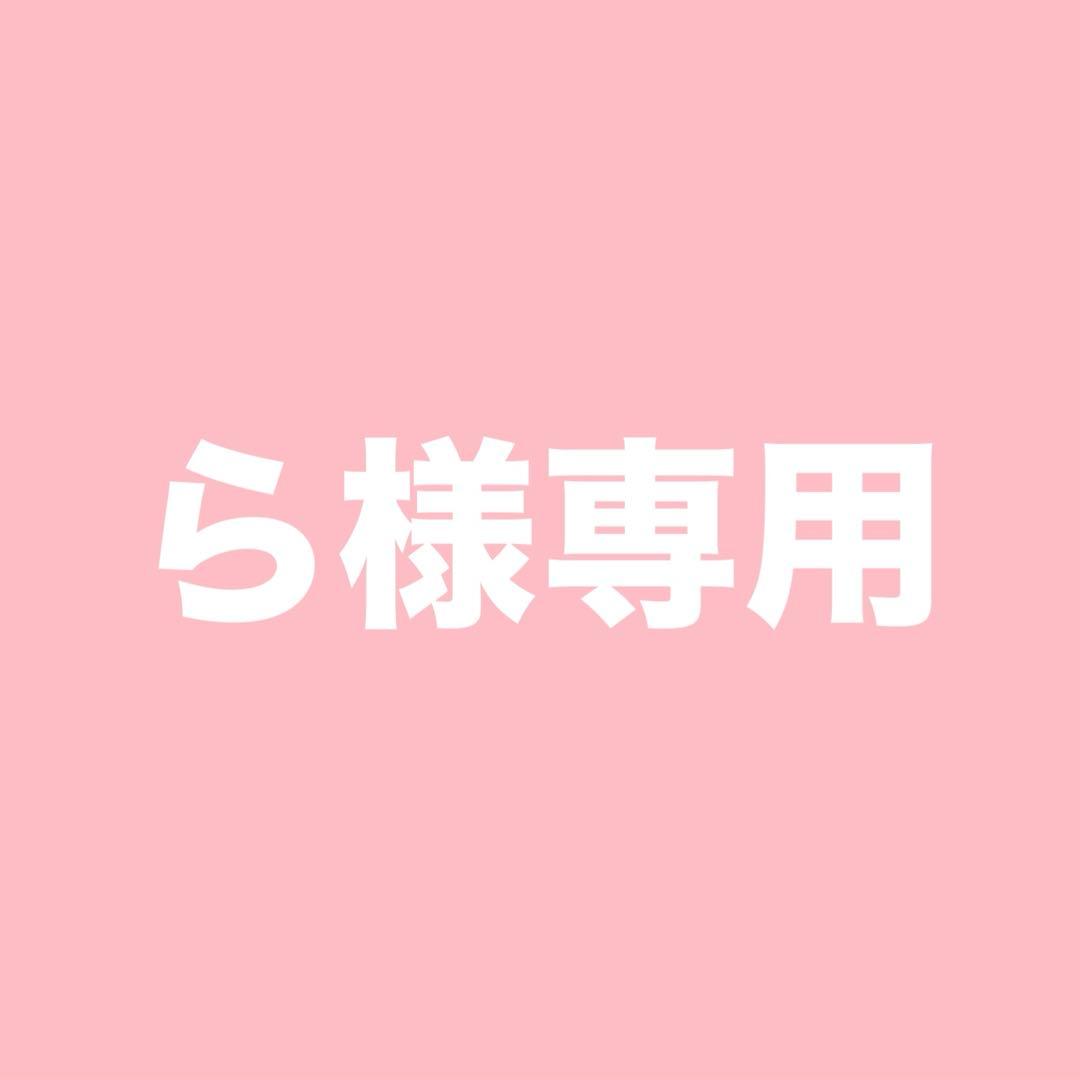 ら