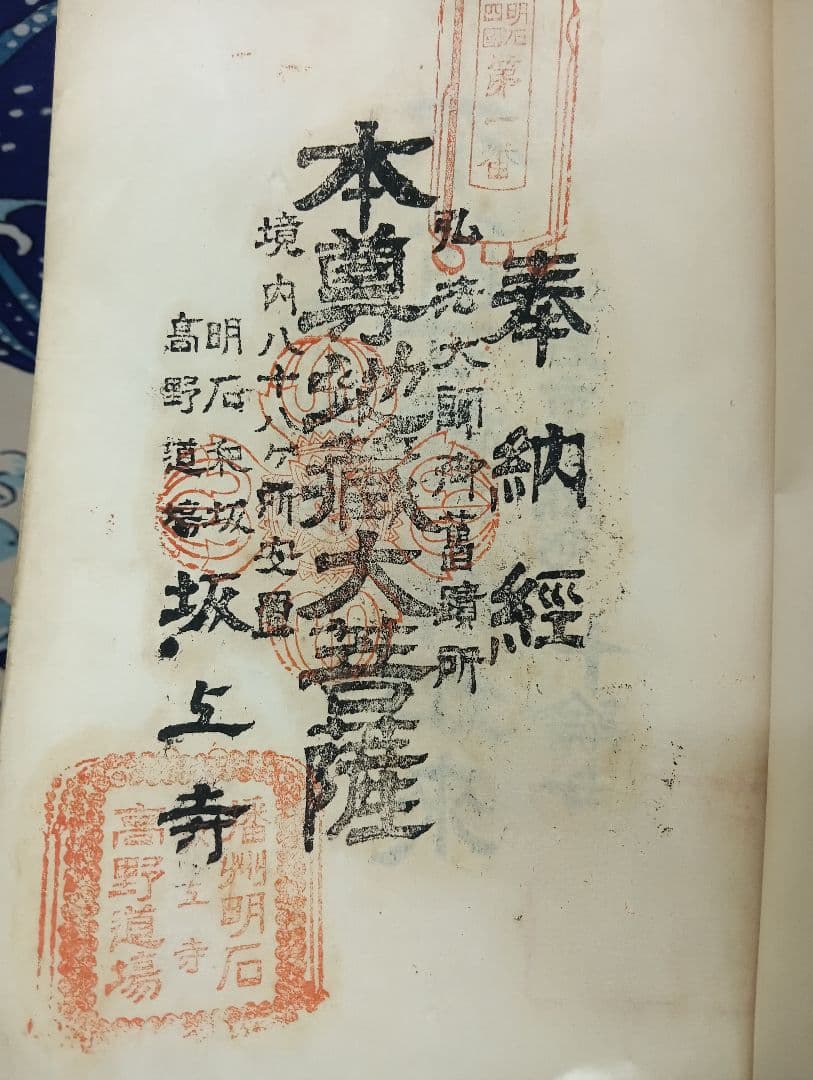播州播磨國明石郡四国霊場稀少レア戦前昭和三年墨書押印弘法大師寺社納経帳当時物