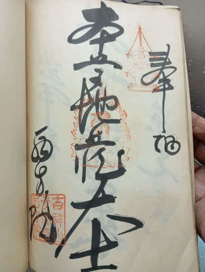 播州播磨國明石郡四国霊場稀少レア戦前昭和三年墨書押印弘法大師寺社納経帳当時物