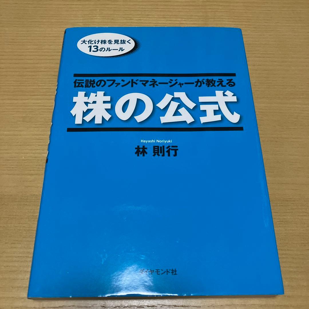 株の公式 林則行 ダイヤモンド社