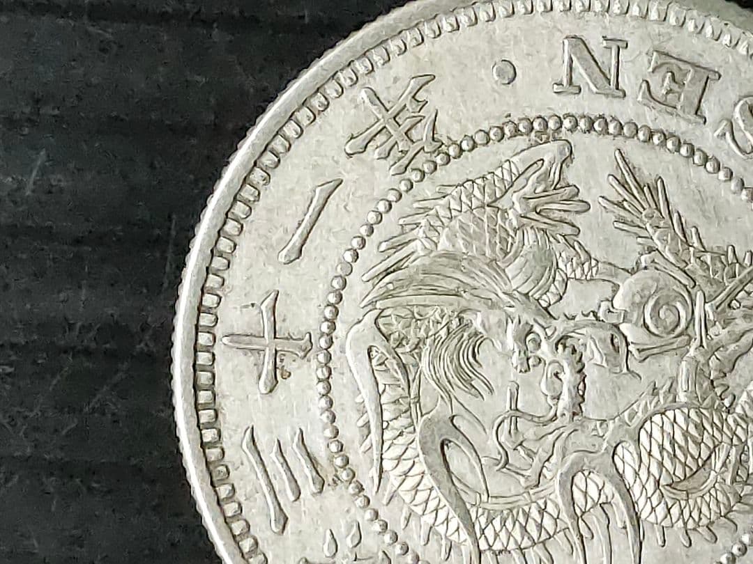 竜50銭銀貨/明治31年未使用【下切】