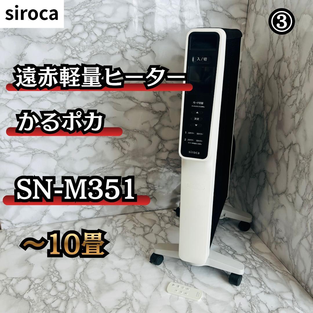 siroca 遠赤軽量ヒーター かるポカ SN-M351 〜10畳