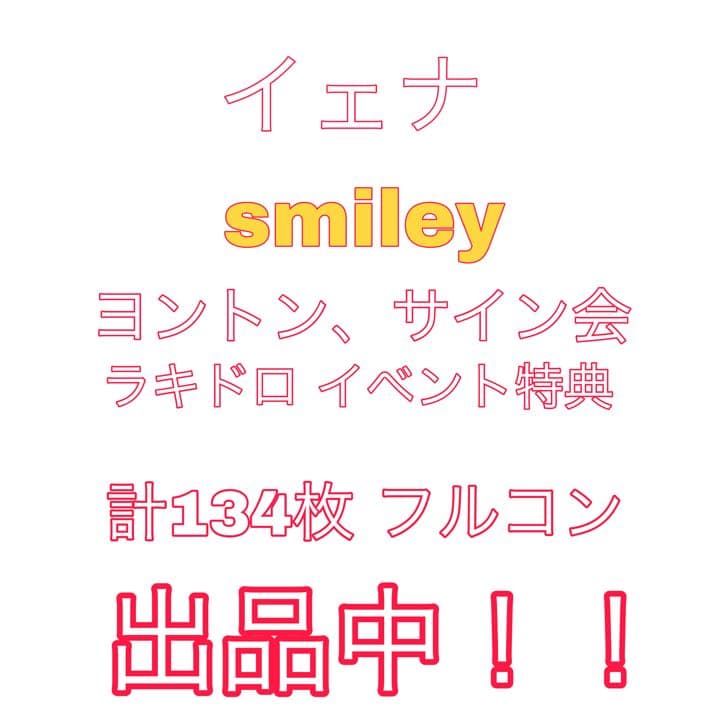 値下げしました！イェナ smiley ヨントントレカ フルコン