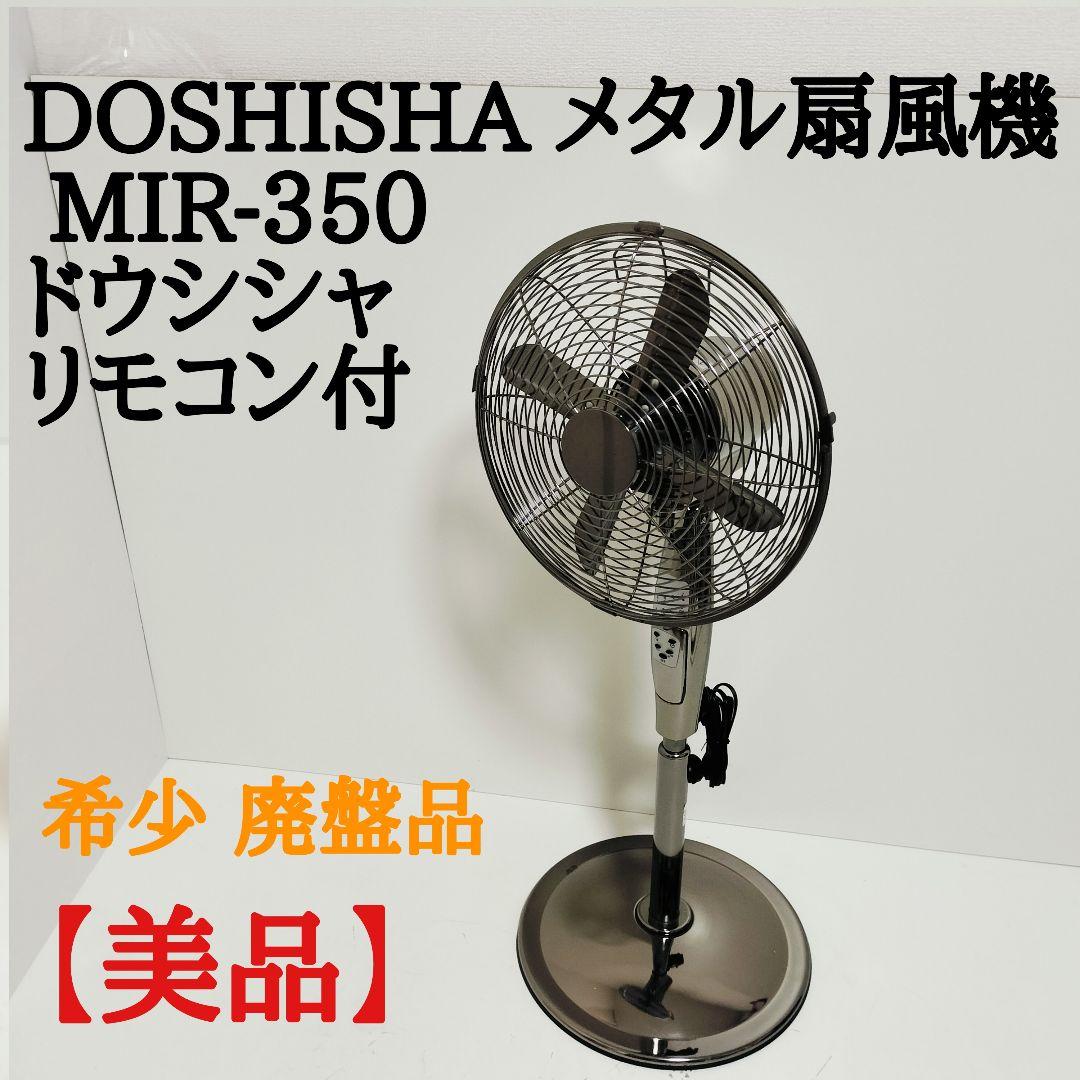 【希少】DOSHISHA メタル扇風機 MIR-350 ドウシシャ リモコン付