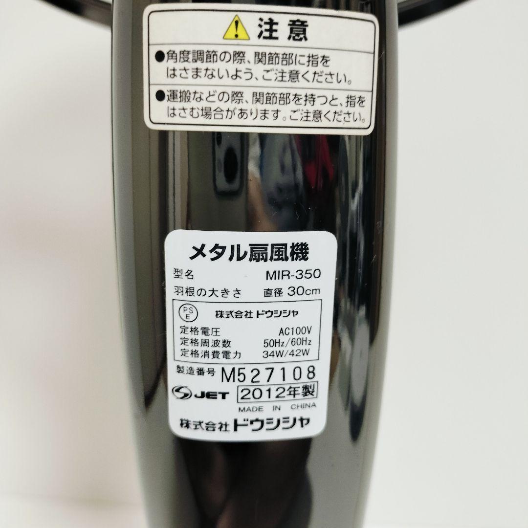 【希少】DOSHISHA メタル扇風機 MIR-350 ドウシシャ リモコン付