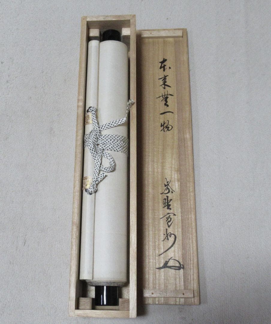 大徳寺長谷川寛州直筆　本来無一物　共箱