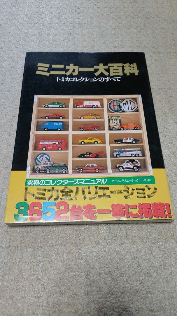 ミニカー大百科 トミカコレクション