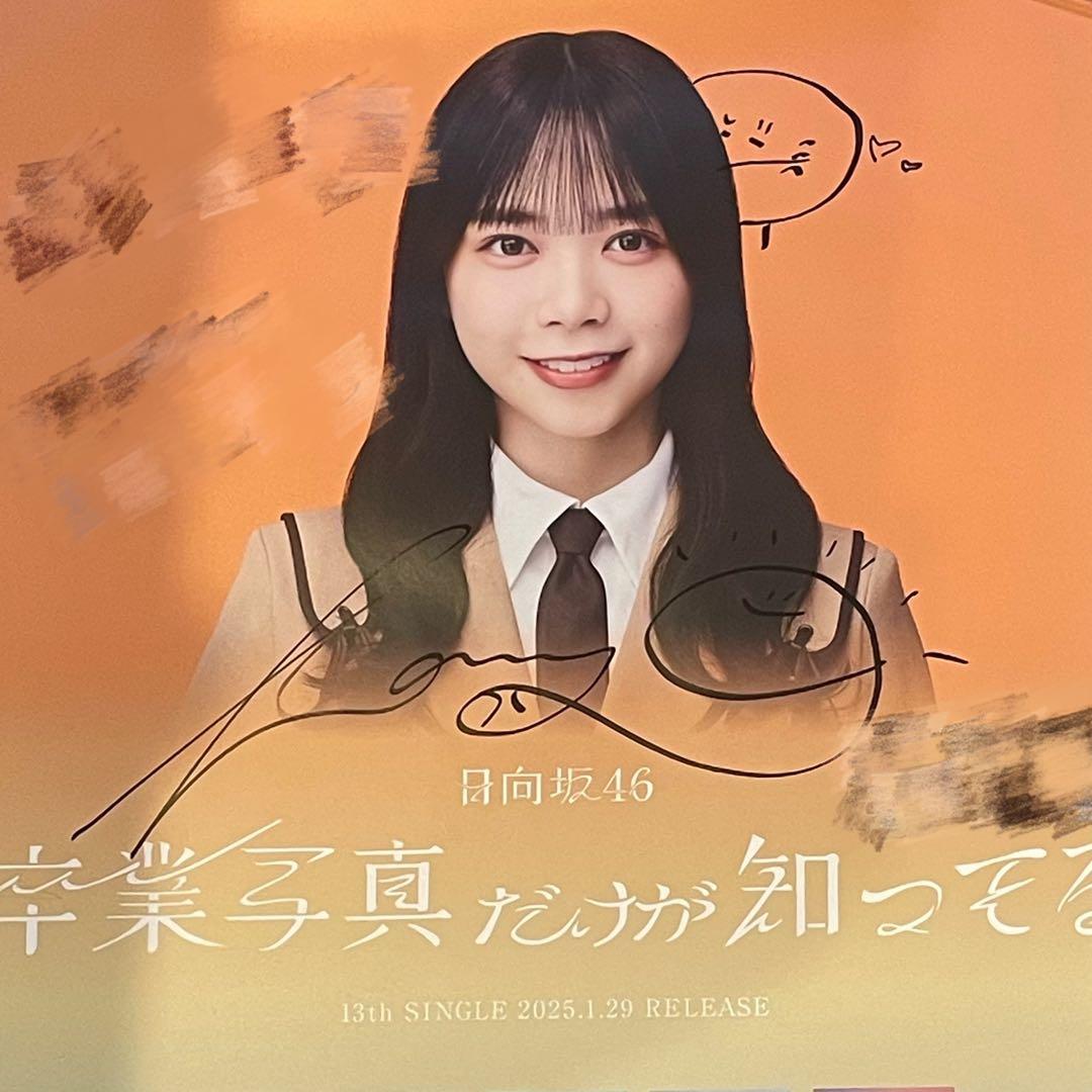 日向坂46 山口陽世 LINE MUSIC 直筆サイン ポスター