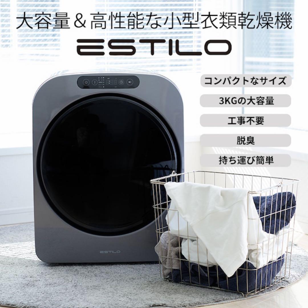 ESTILOドラム式電気衣類乾燥機 ILD-321UPB-JP 小型　コンパクト