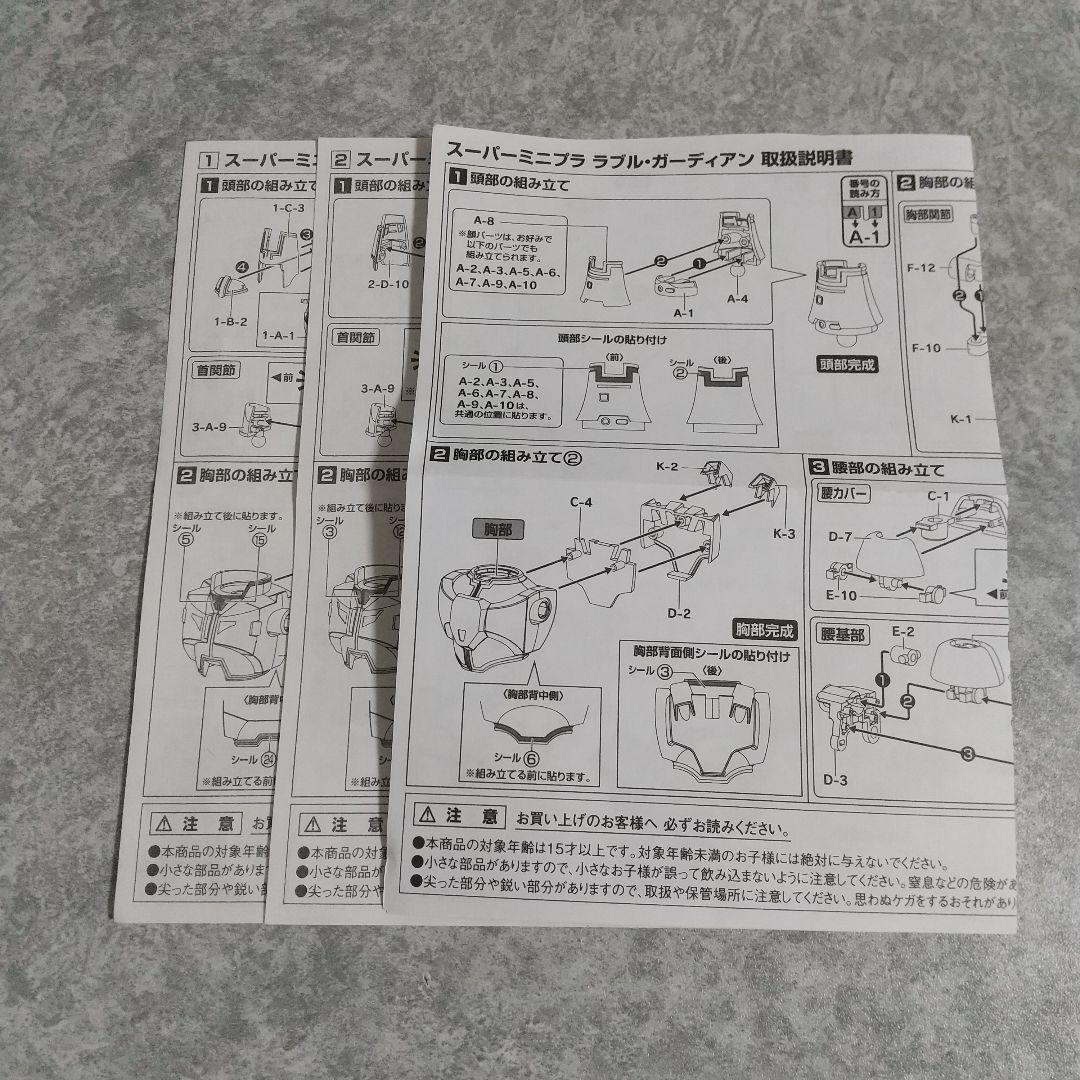 スーパーミニプラ ゴーグ&マノン&ラブルガーディアンセット