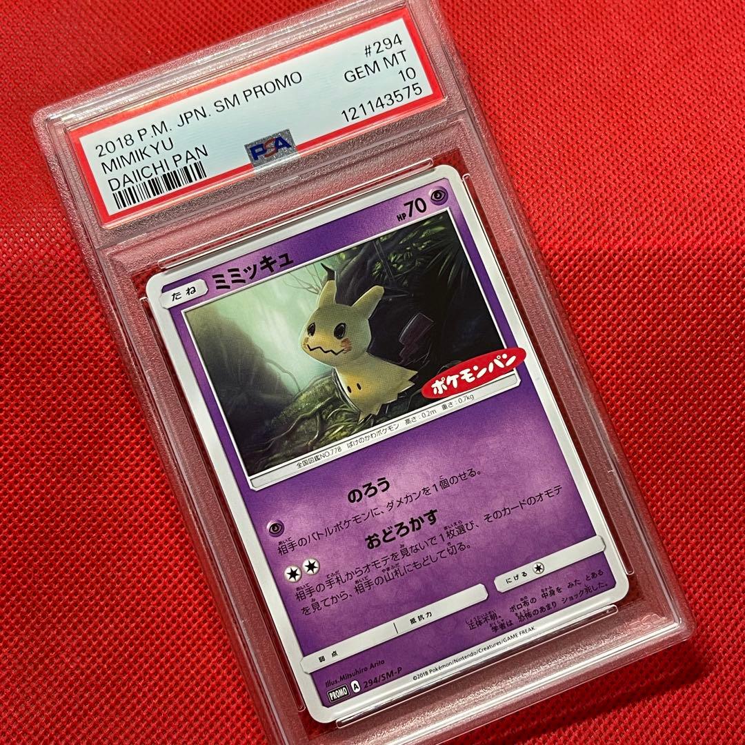 PSA10★ ミミッキュ 294/SM-P PROMO ポケモンパン ポケカ