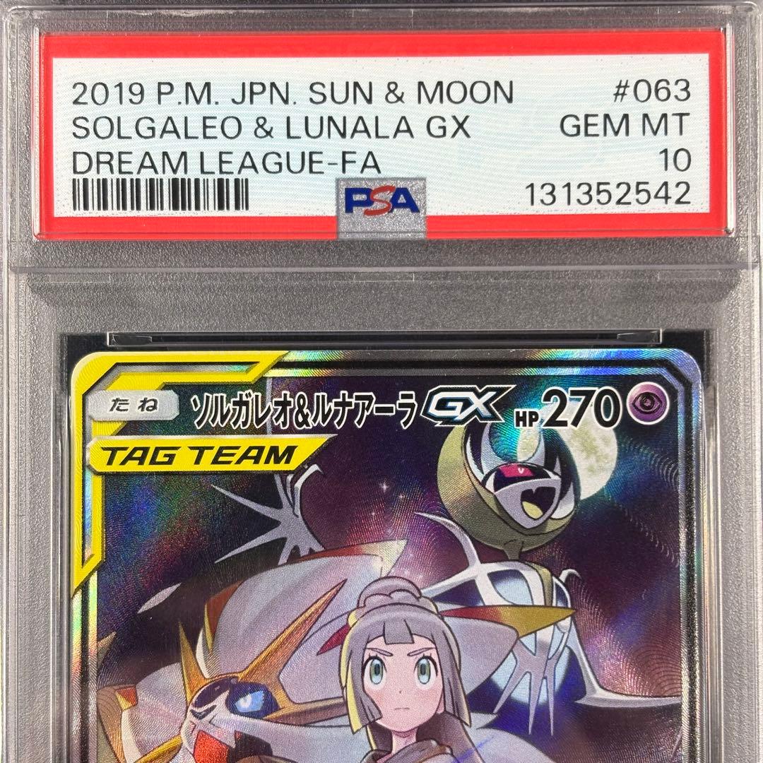【PSA10】ソルガレオ&ルナアーラGX (リーリエ) SR SA