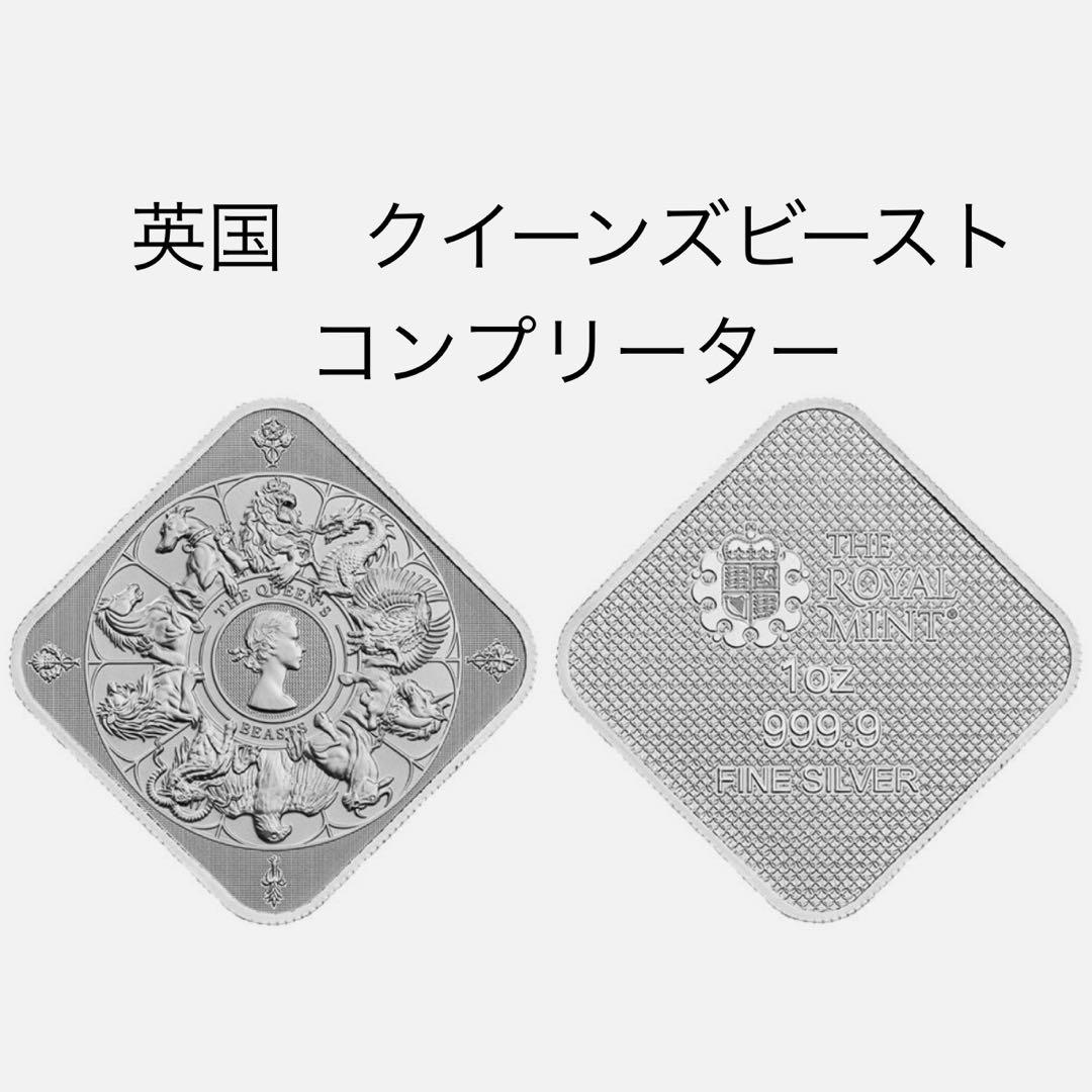 銀貨 英国 ロイヤルミント クイーンズビーストコンプリーター 四角型 1オンス