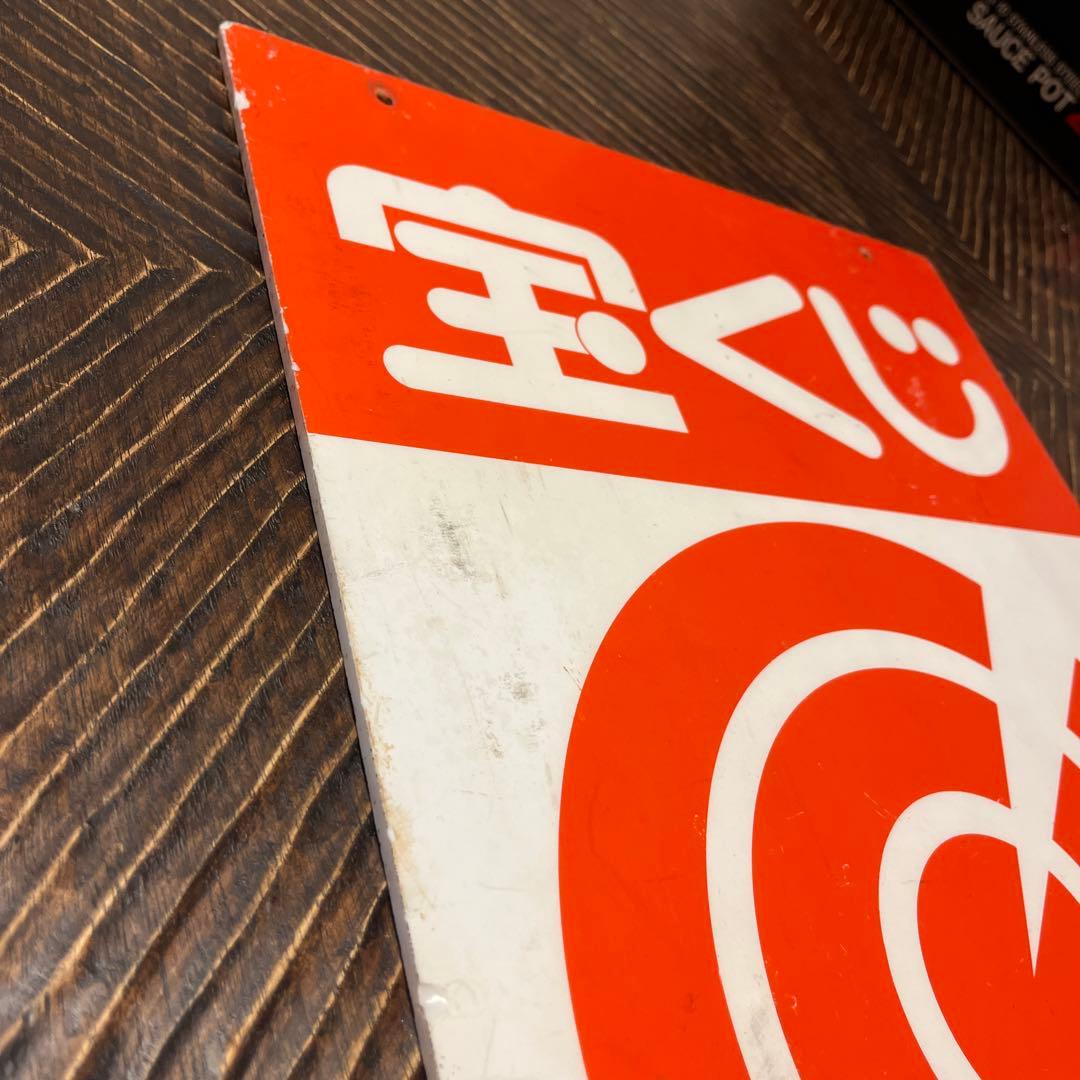 【超希少】宝くじ　看板　アンティーク　アクリル製　昭和レトロ　雑貨　【非売品】