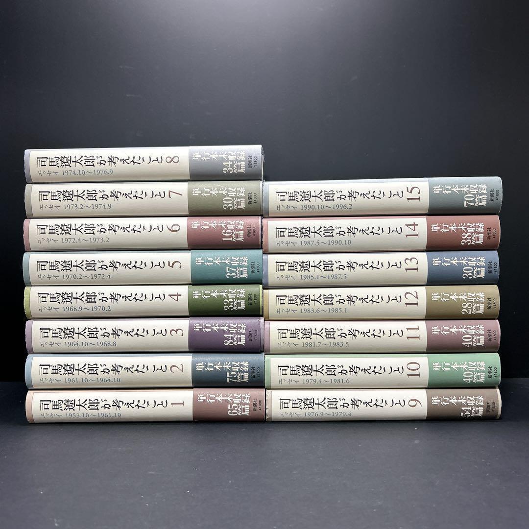 司馬遼太郎が考えたこと 全巻セット 15巻