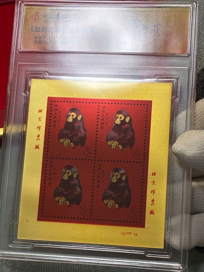 中国切手　中国集郵　CHINA POST記念発行　純銀製赤猿切手四枚田型記念切手