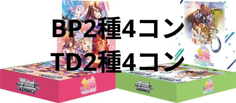ヴァイスシュヴァルツ ウマ娘 プリティーダービー 4コン