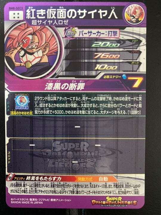 bm8-sec3　紅き仮面のサイヤ人