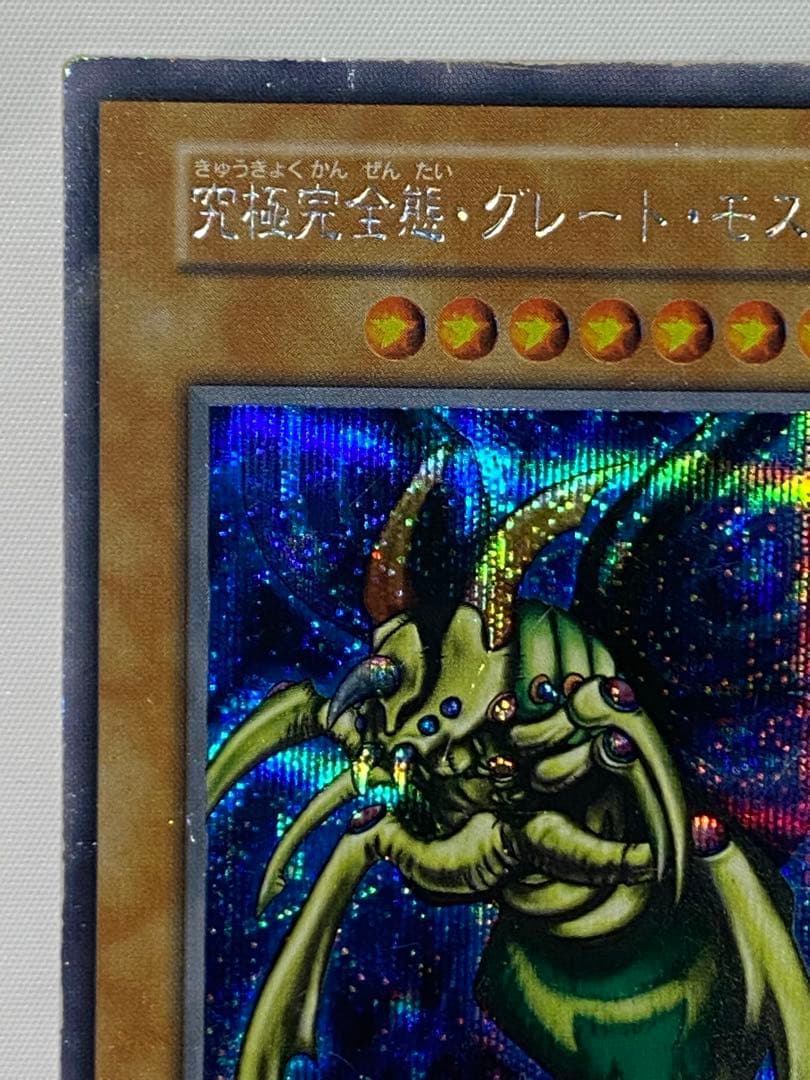 引*中様 究極完全態・グレート・モス②シークレットレア　初期 遊戯王カード