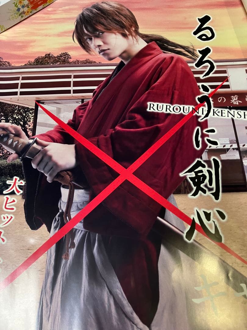 [希少]　るろうに剣心　セブンイレブン　ポスター　佐藤健