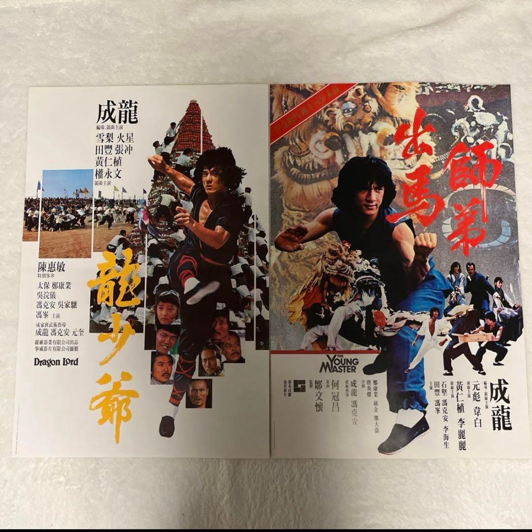 ヤングマスター　ドラゴンロード　ジャッキーチェン　香港版ポスター　香港映画