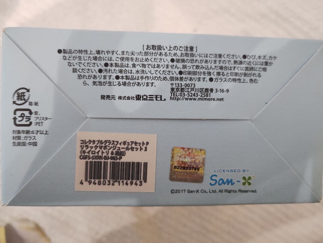 リラックマ ガラスフィギュア 3種セット キイロイトリ