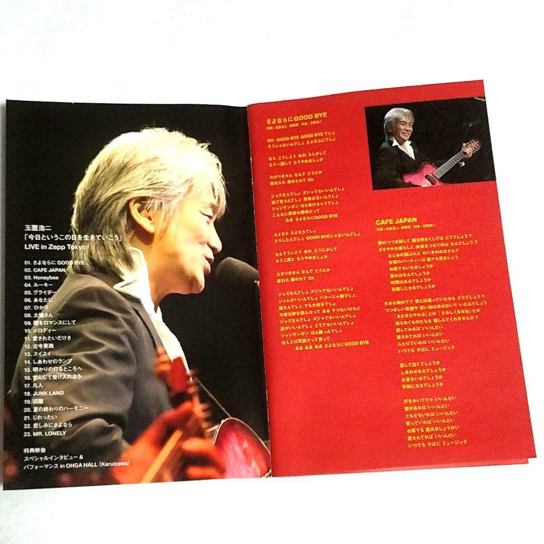 玉置浩二DVD 今日というこの日を生きていこう LIVE inZeppTokyo