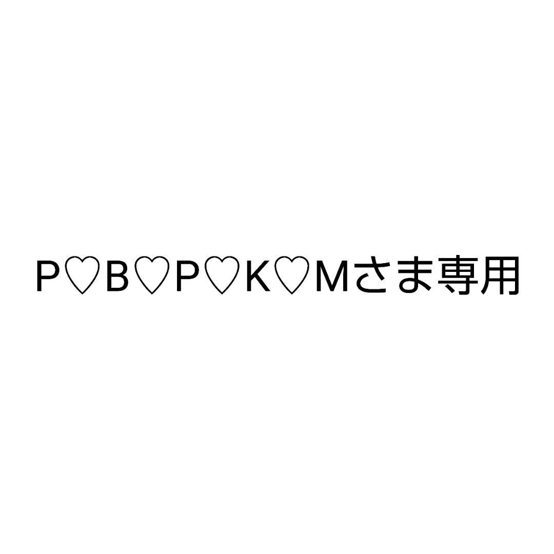 P♡B♡P♡K♡M さま専用