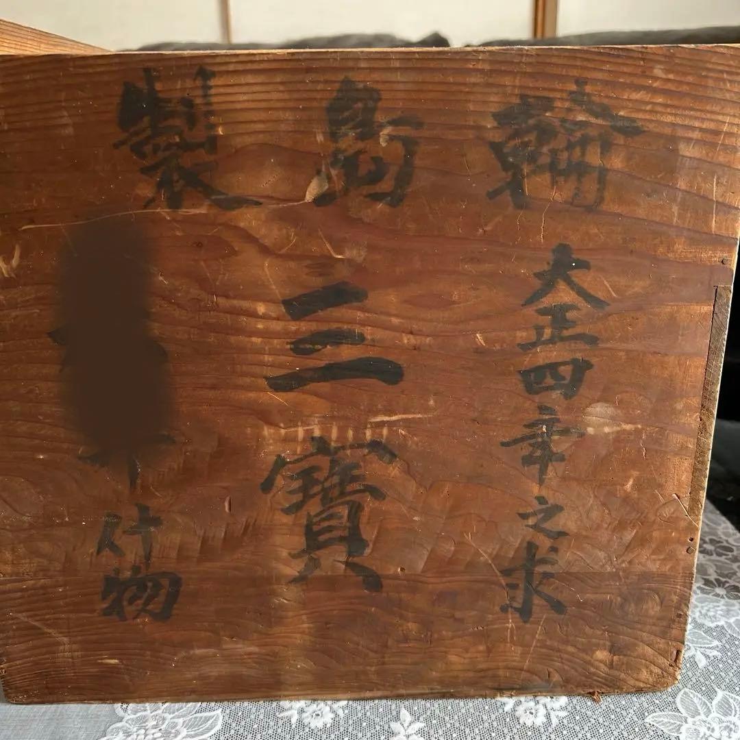 輪島塗　三宝