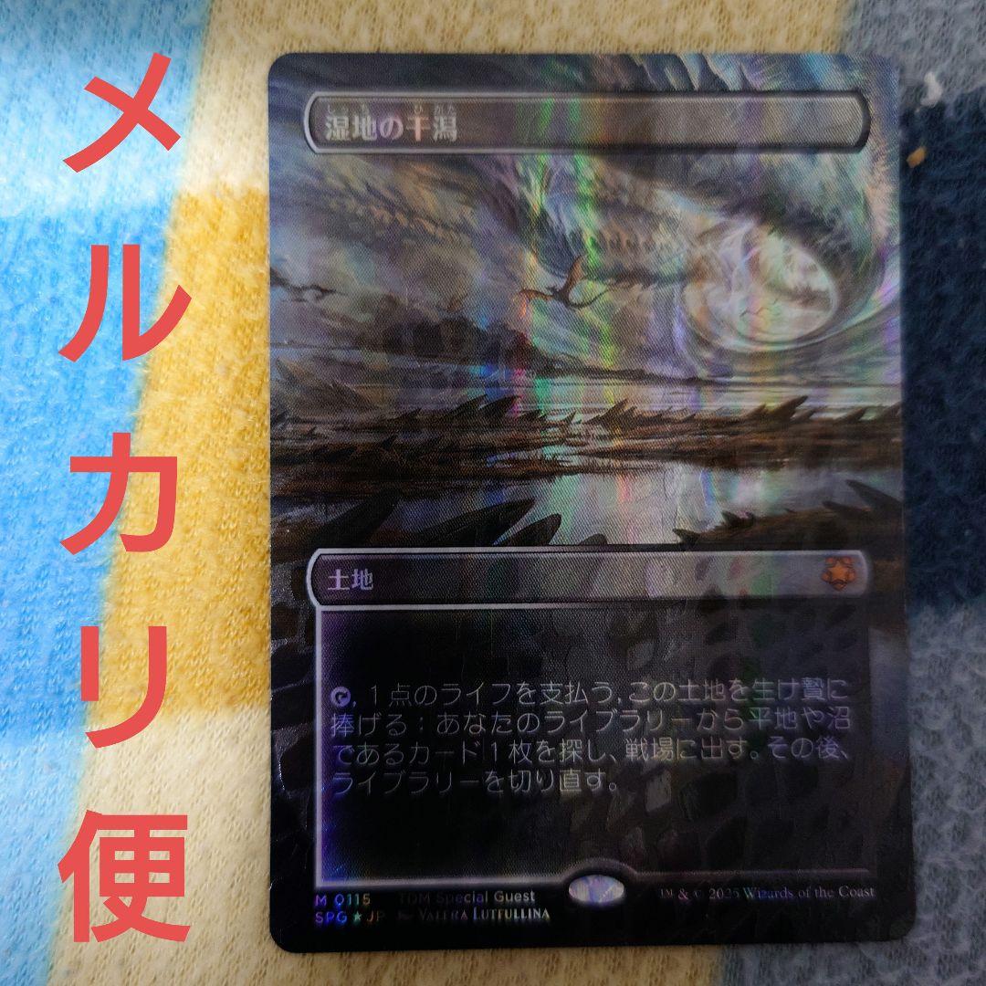 MTG　湿地の干潟　ドラゴンスケイルfoil　日本語版
