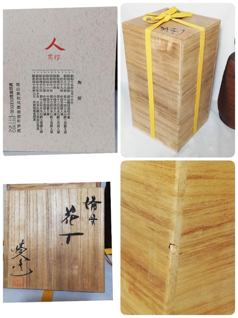 備前市無形文化財 榊原清人 備前焼 花入 共箱栞付き 物故作家 フラワーベース