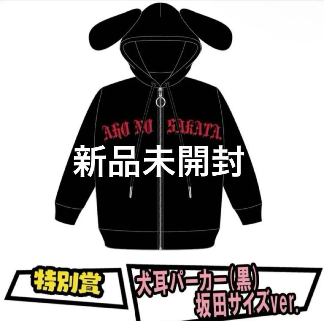 あほの坂田。犬耳パーカー坂田サイズ黒　新品未開封
