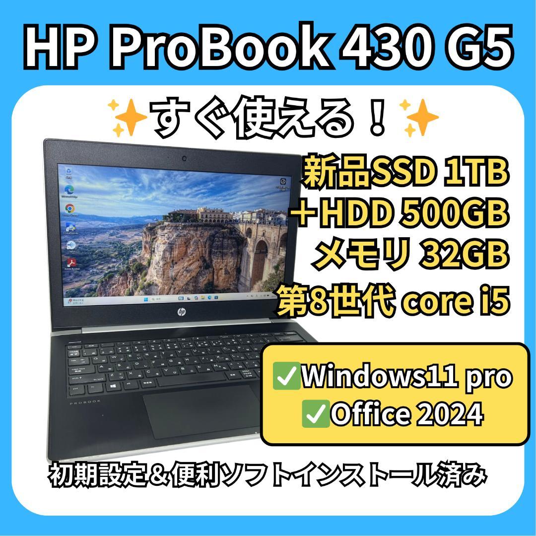 HP ProBook 430 G5✨i5×32GB×新品1TB＋500GB
