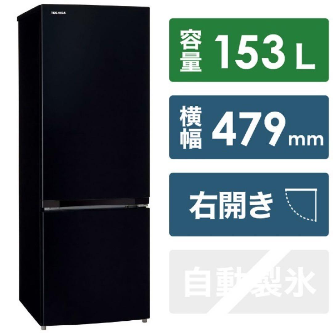 東芝　冷蔵庫 BSシリーズ セミマットブラック GR-T15BS-K