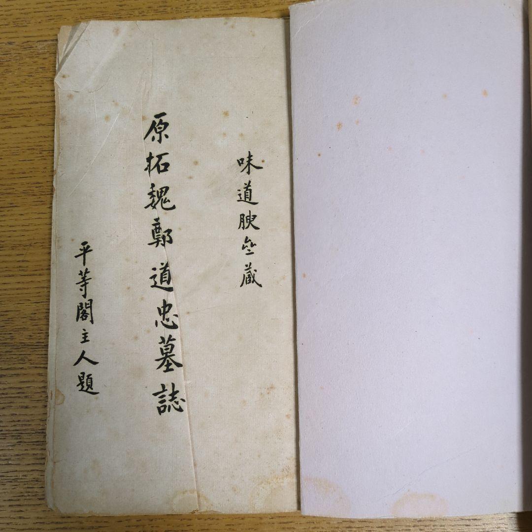 （希少） 「原拓.魏鄭道忠墓誌」