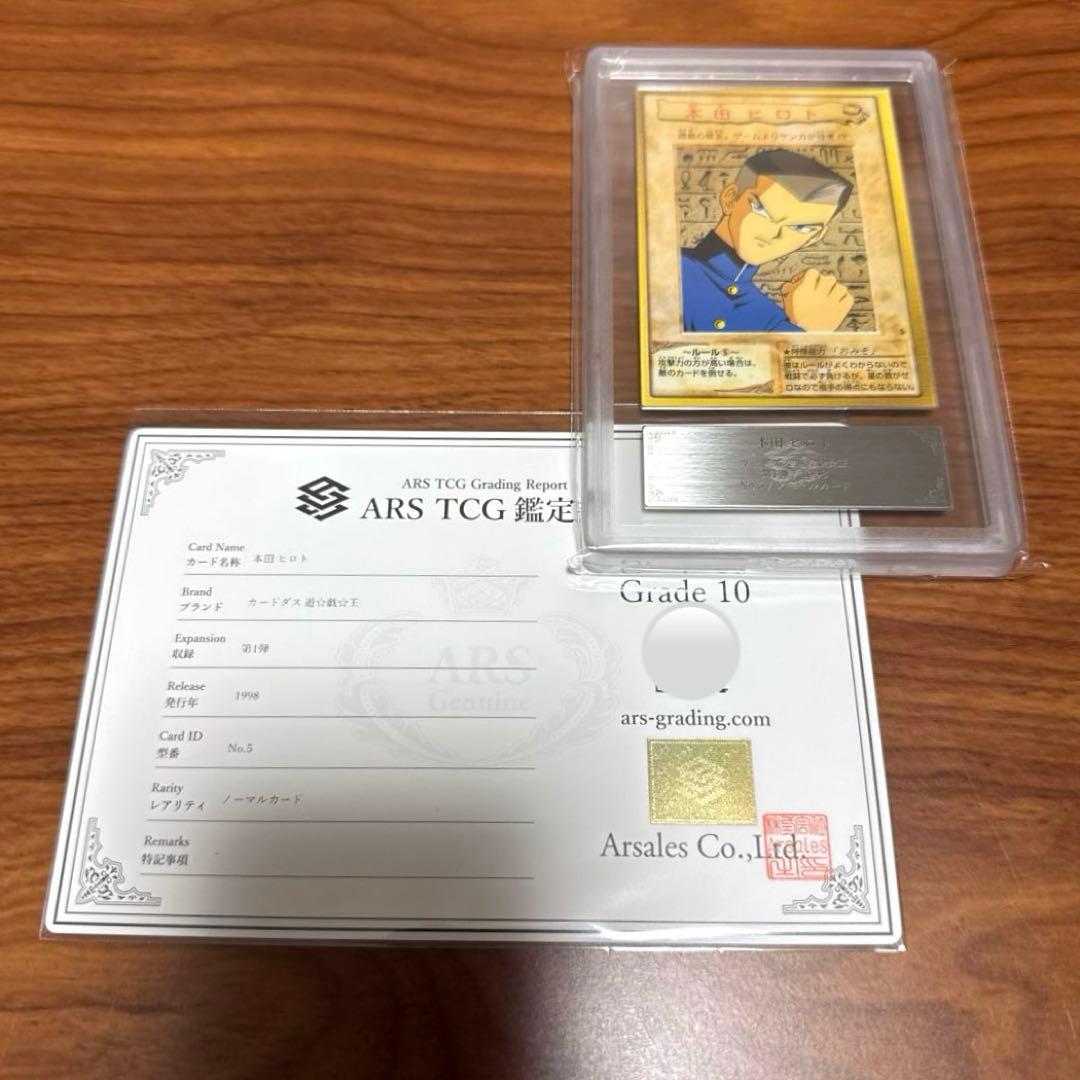 ARS10 本田ヒロト バンダイ版 カードダス 旧裏 遊戯王カード PSA10