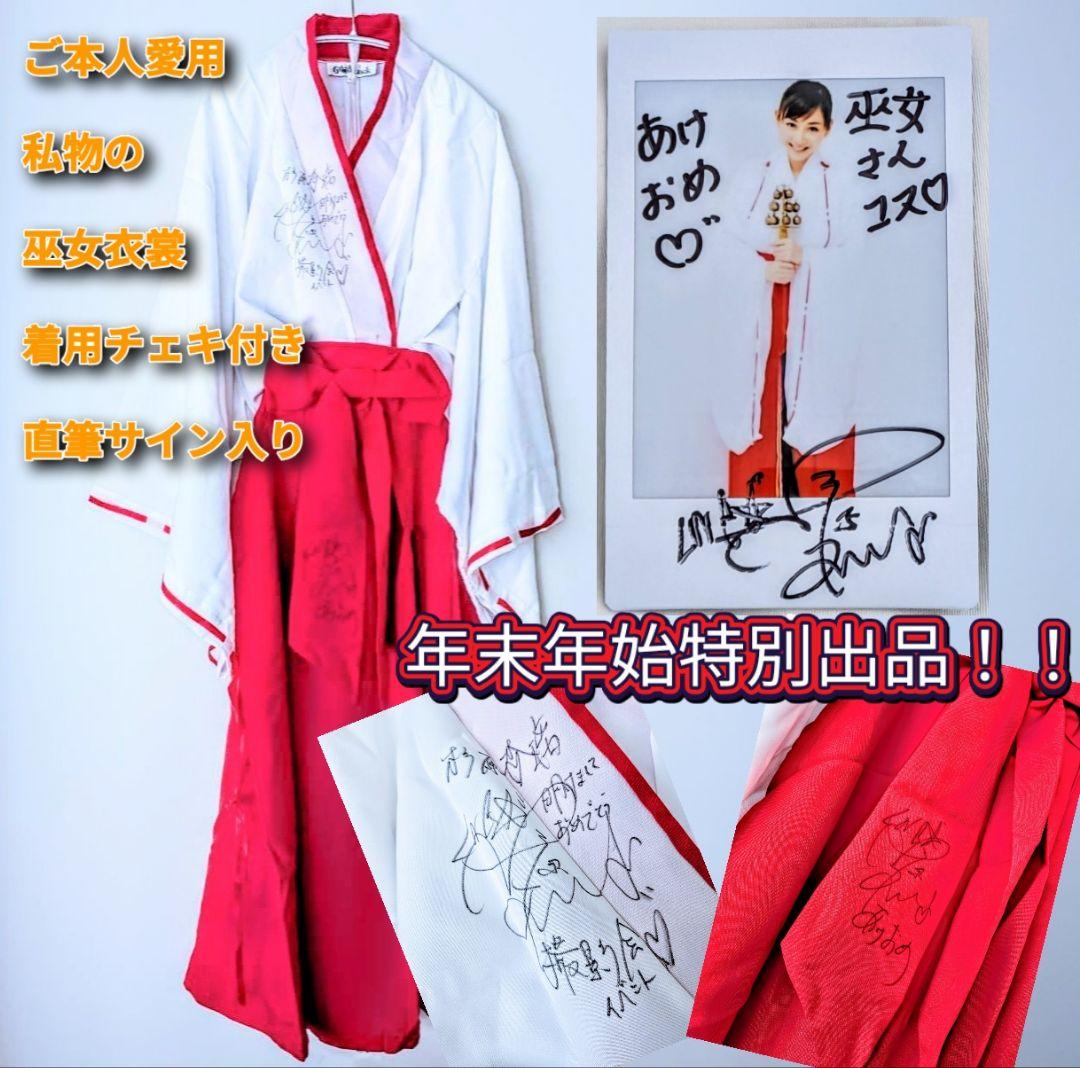 杉原杏璃 私物 愛用の巫女衣裳＋ご本人着用チェキ付 直筆サイン入 希少品 超レア