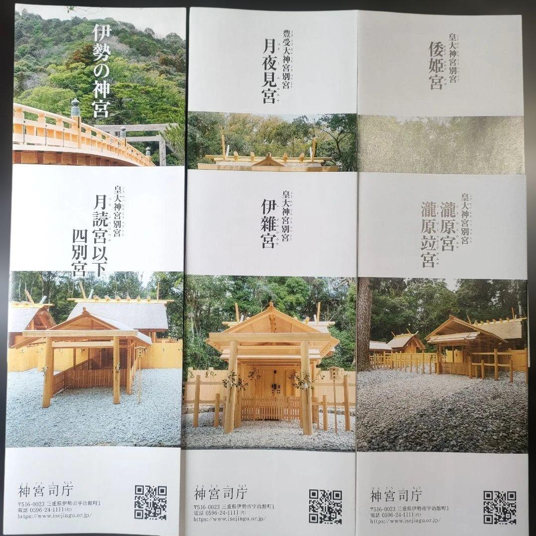 神宮　各宮御朱印　令和8年1月2日 　書き置きタイプと各宮パンフレット