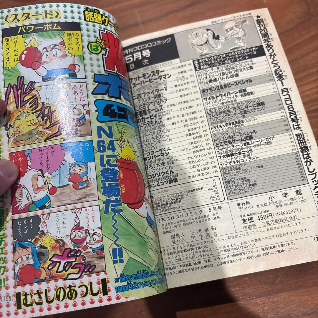コロコロコミック 1997年5月号 レア レトロ ポケモン ビーダマン
