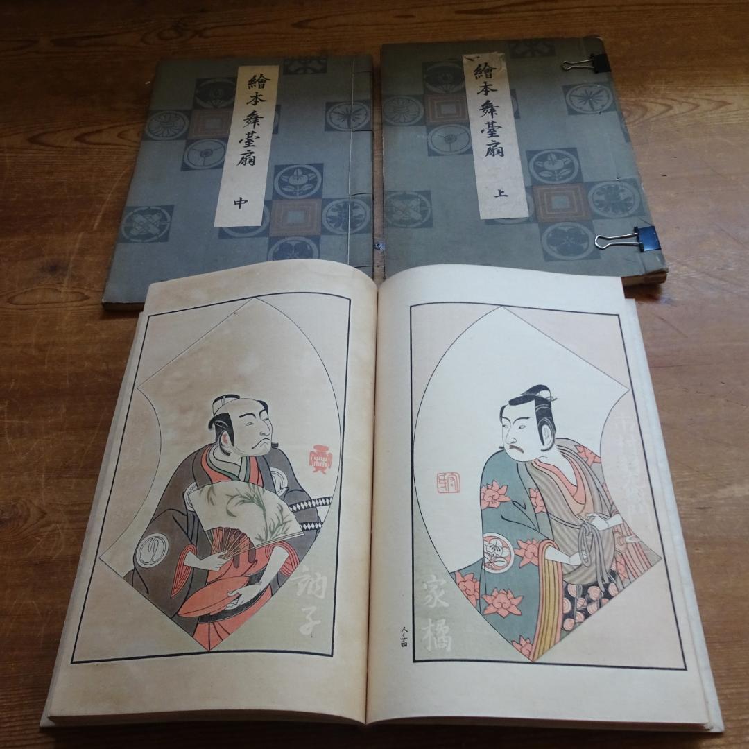 絵本舞台扇 3冊　勝川春章　浮世絵　歌舞伎　一筆斎文調 べらぼう 蔦重
