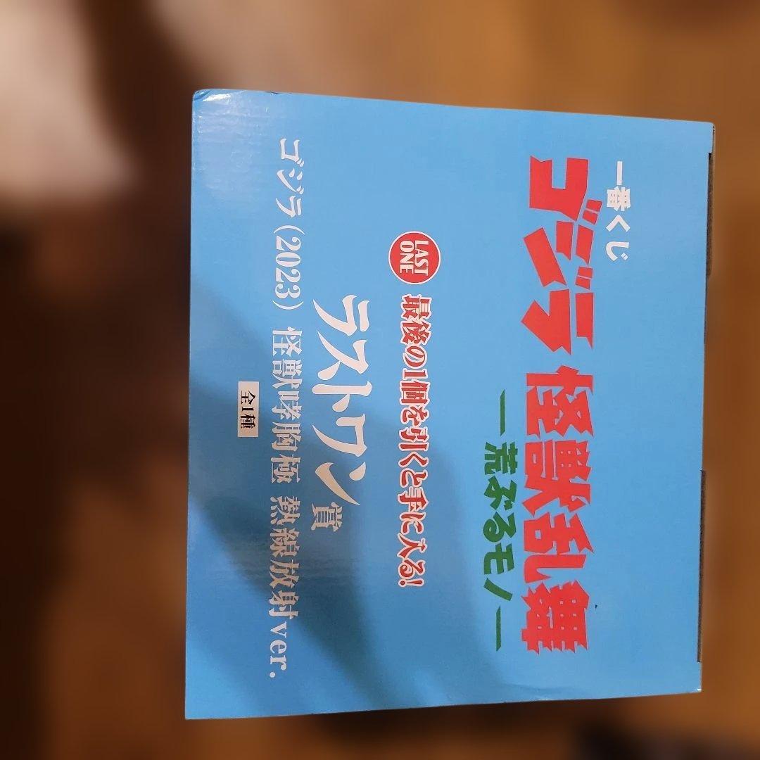 ゴジラ 2023 ラストワン賞 フィギュア