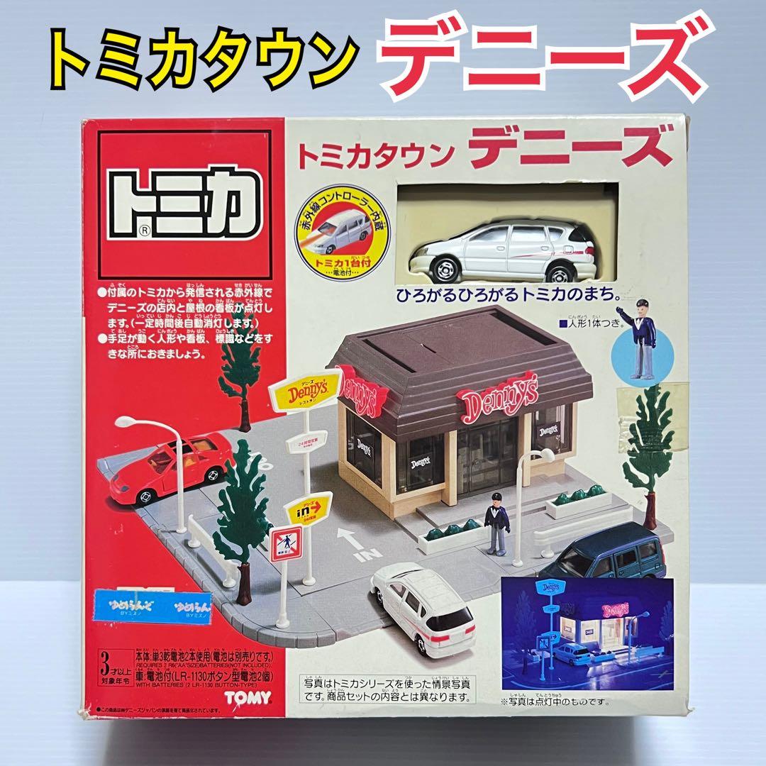 【希少・完品】トミカタウン デニーズ 【箱・付属品完備】