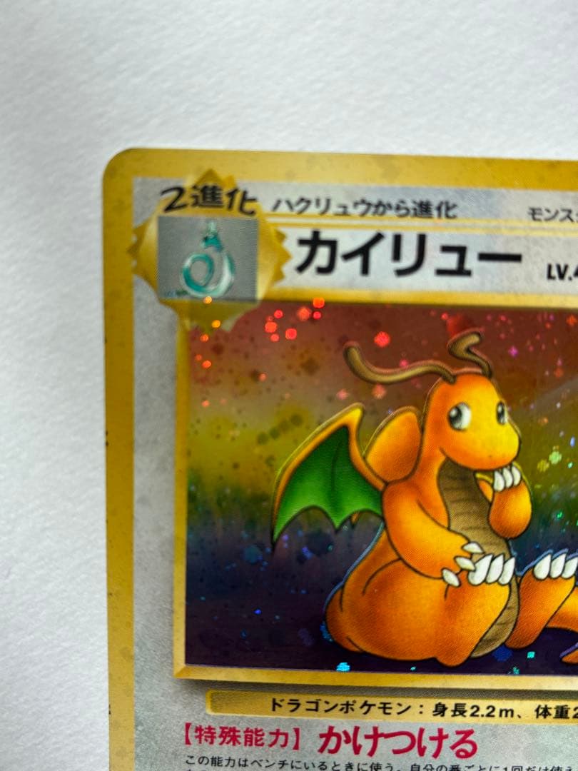 ポケモンカード ポケカ 旧裏 カイリュー ★ 第3弾拡張パック 化石の秘密