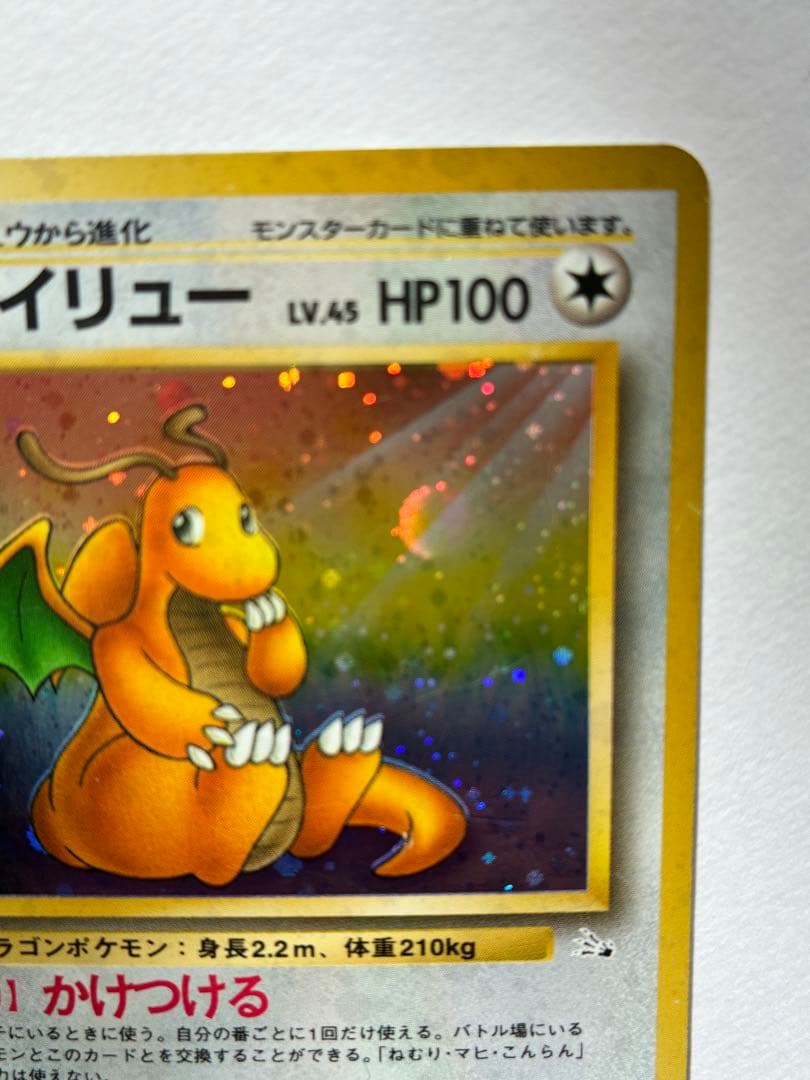 ポケモンカード ポケカ 旧裏 カイリュー ★ 第3弾拡張パック 化石の秘密